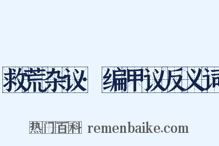 救荒杂议·编甲议反义词是什么意思的图片